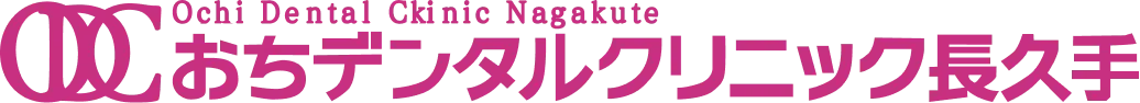 おちデンタルクリニック長久手